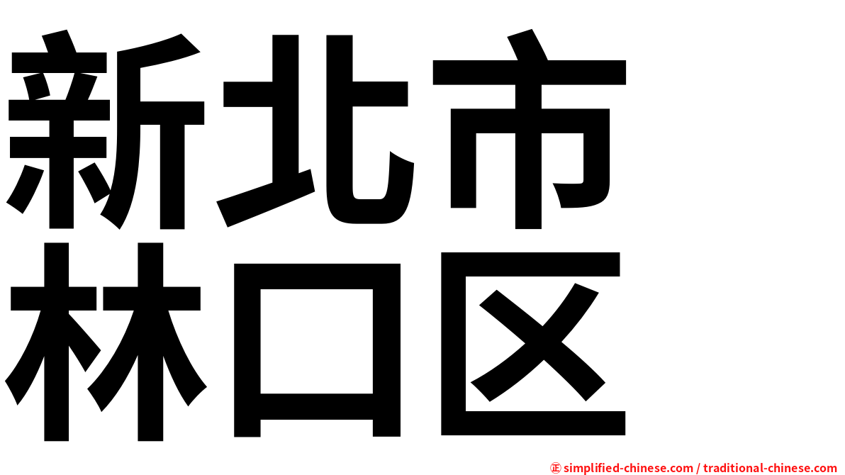 新北市　林口区